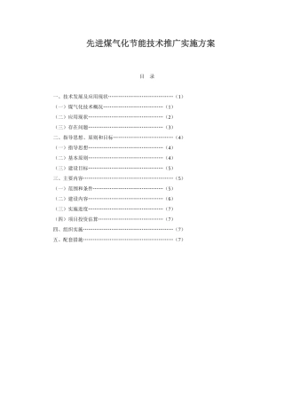 先进煤气化节能技术推广实施方案