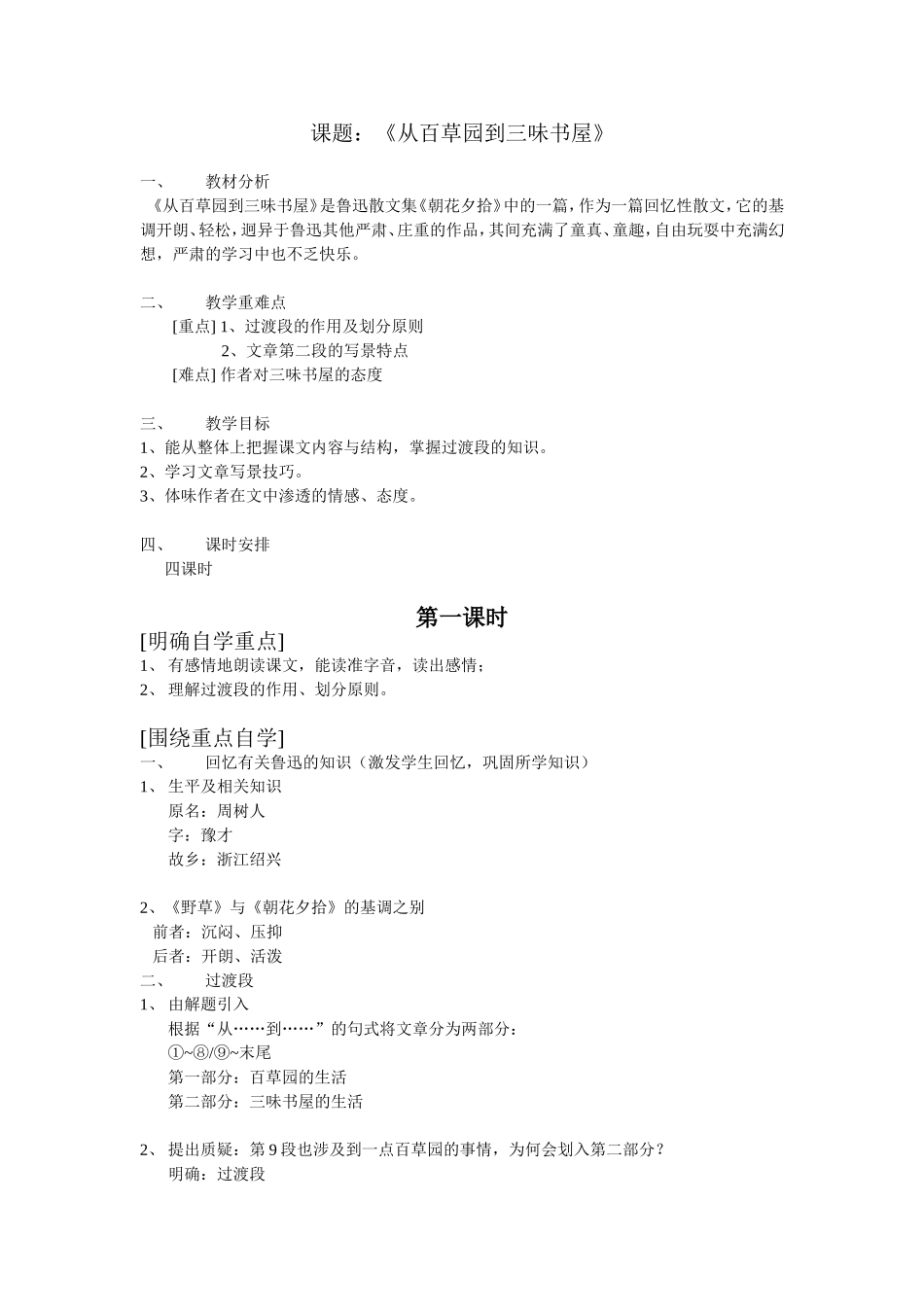 从百草园到三味书屋教案_第1页