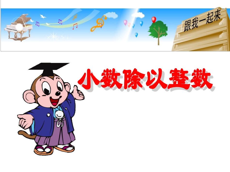 小数除以整数的计算和验算_第1页