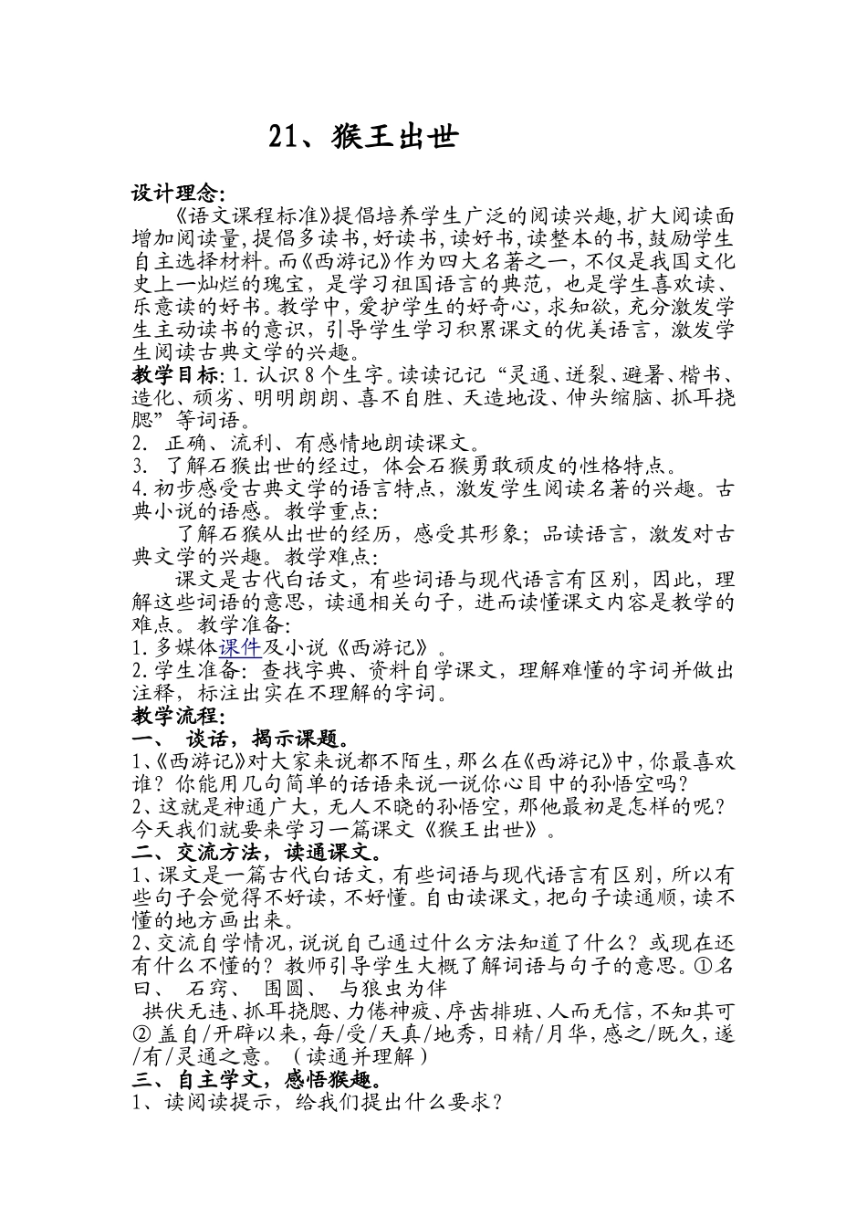 《猴王出世》教学设计_第1页