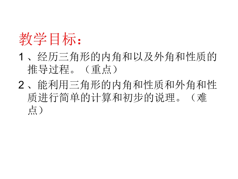 9.1.2三角形的内角和与外角和_第2页