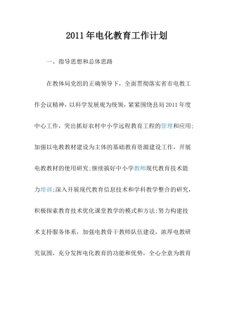 2011年电化教育工作计划