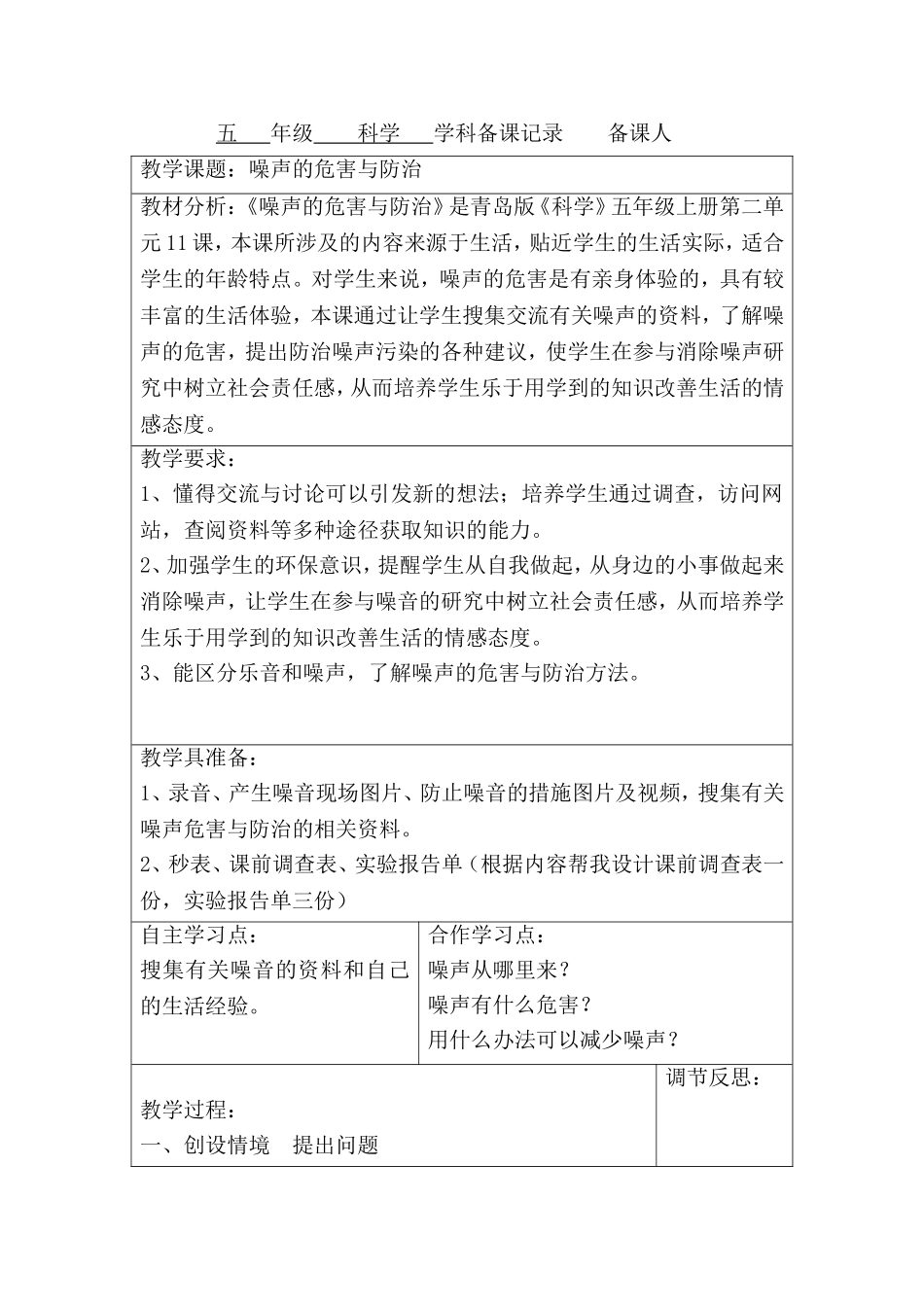 青岛版《科学》五年级上册《噪声的危害与防治》教案-(15)_第1页
