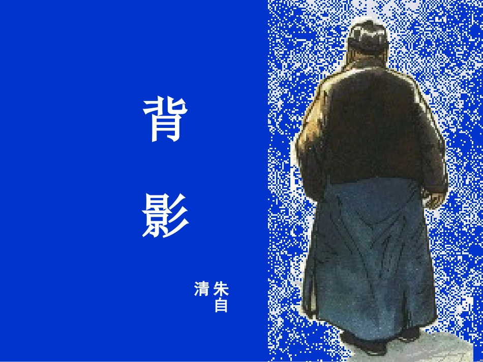 《背影》第一课时_第2页