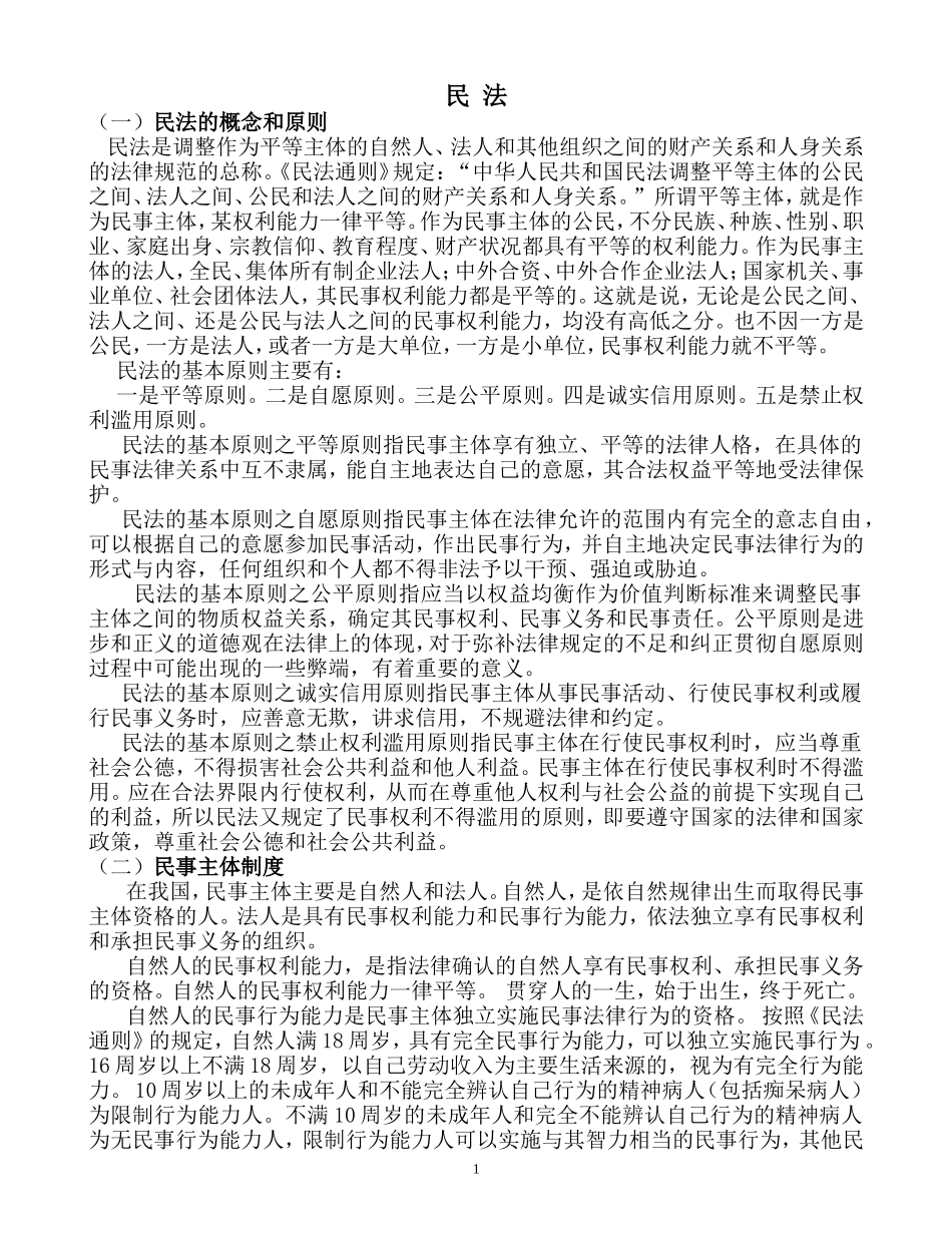 (精品课件)参考资料民法_第1页