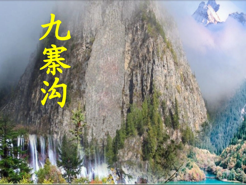 公开课：九寨沟_第2页