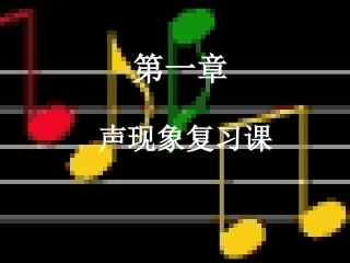 第1课时声现象复习课件