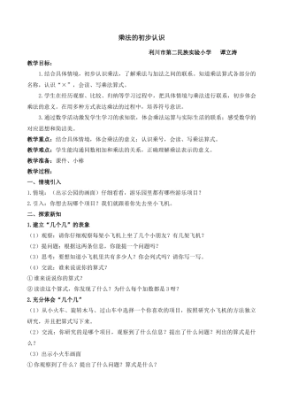 《乘法的初步认识》教学设计