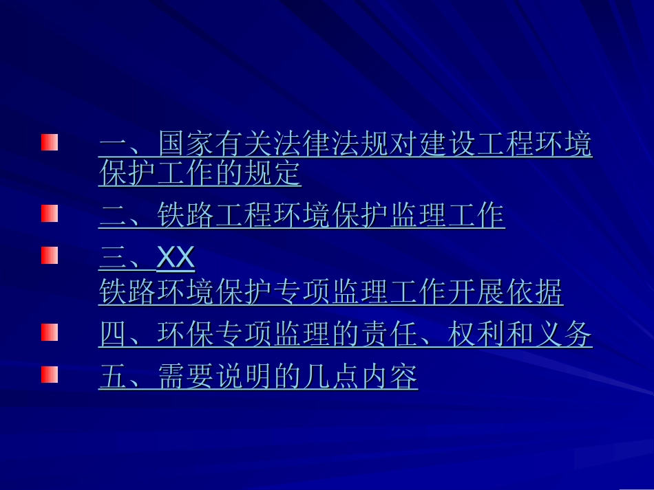 铁路工程环境保护专项监理_第2页