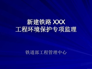 铁路工程环境保护专项监理