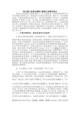 幼儿园工会党支部职工换届工作报告范文