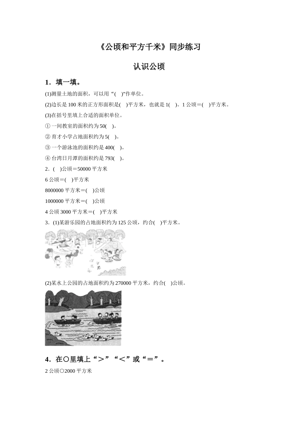 《公顷和平方千米》同步练习4_第1页