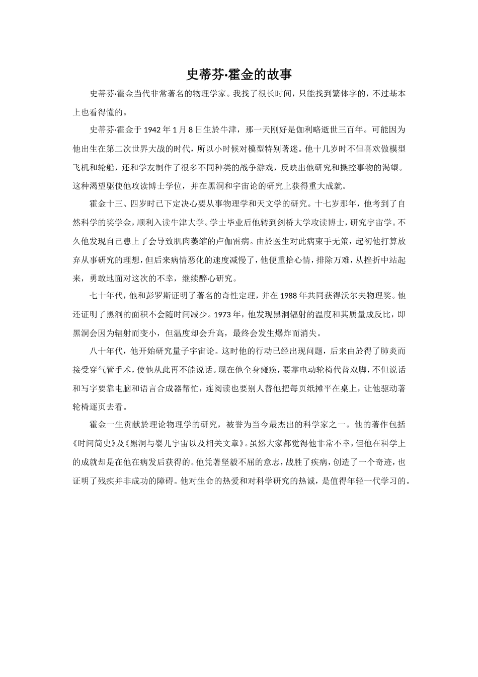 《生于忧患-死于安乐》拓展阅读-史蒂芬霍金的故事_第1页