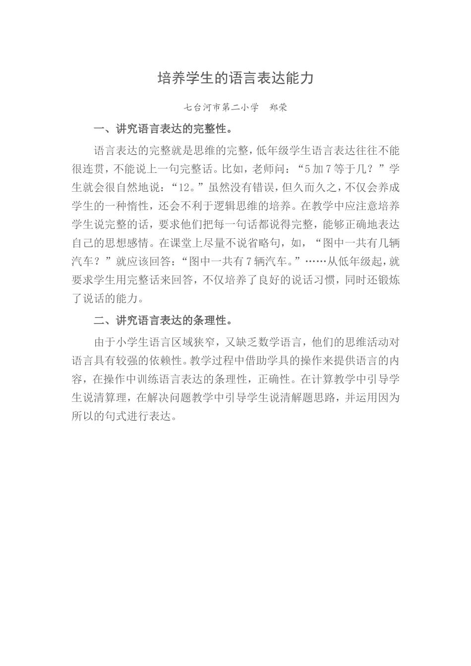 培养学生的语言表达能力---郑荣_第1页