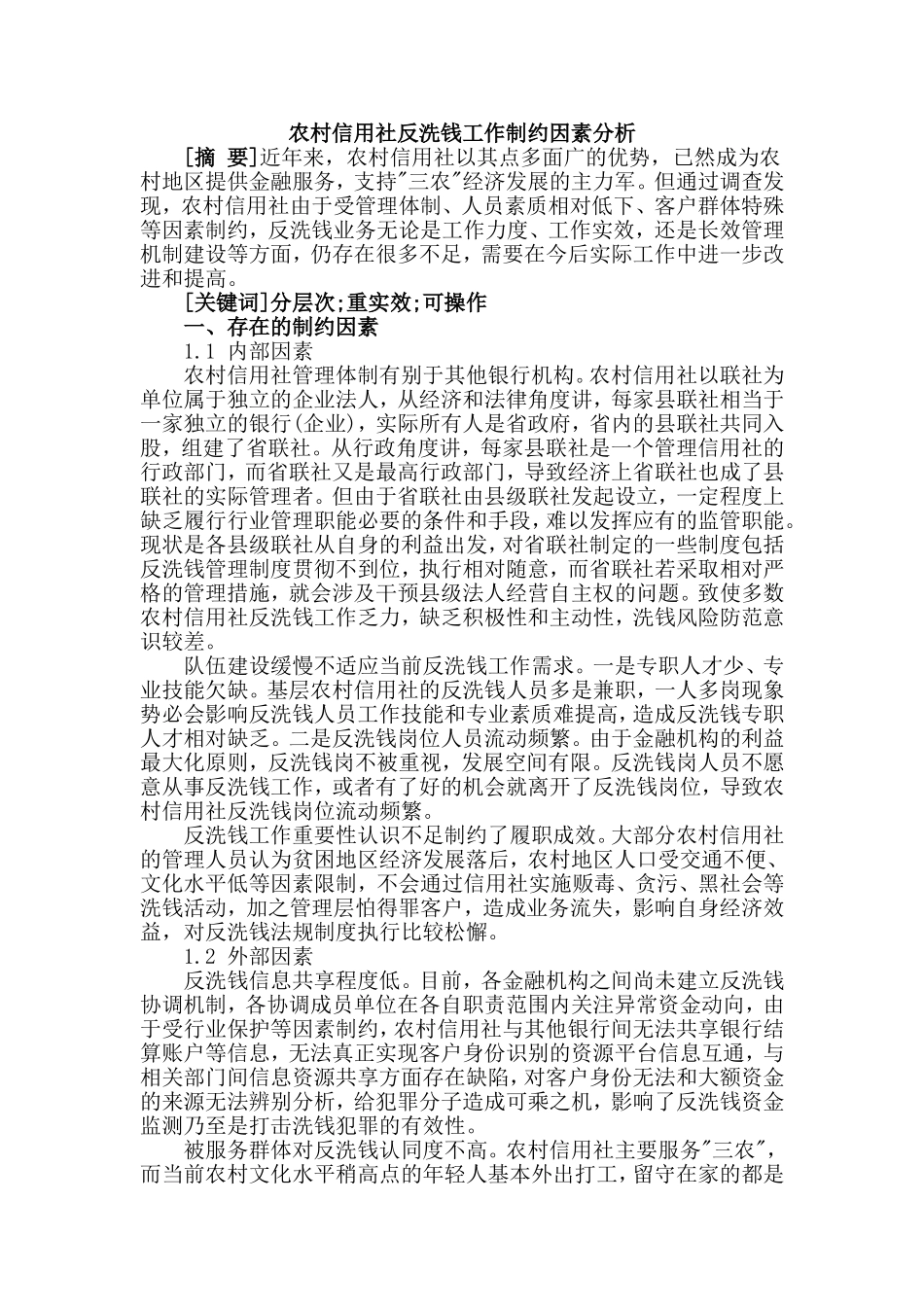 银行系统论文：农村信用社反洗钱工作制约因素分析_第1页