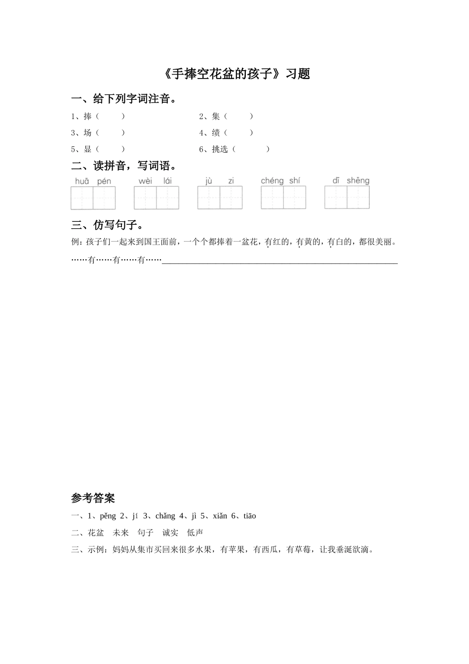 《手捧空花盆的孩子》同步练习2_第1页