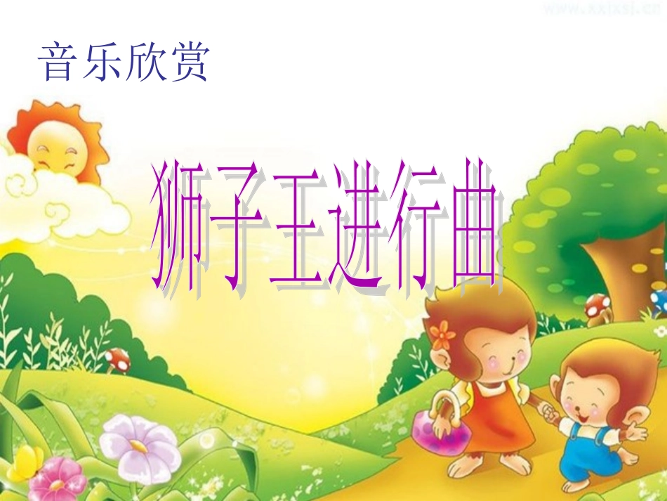狮子王进行曲-课件1_第1页