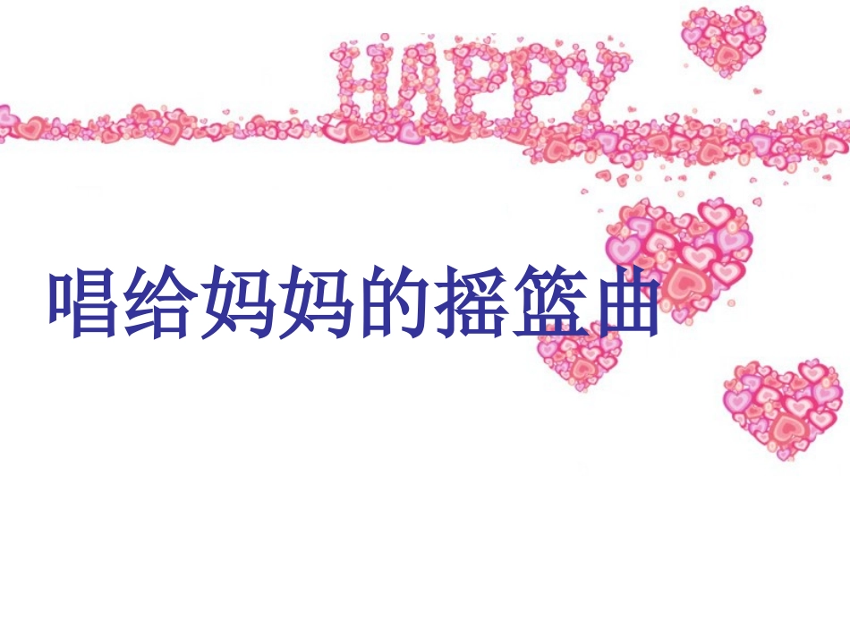 《唱给妈妈的摇篮曲》课件_第1页