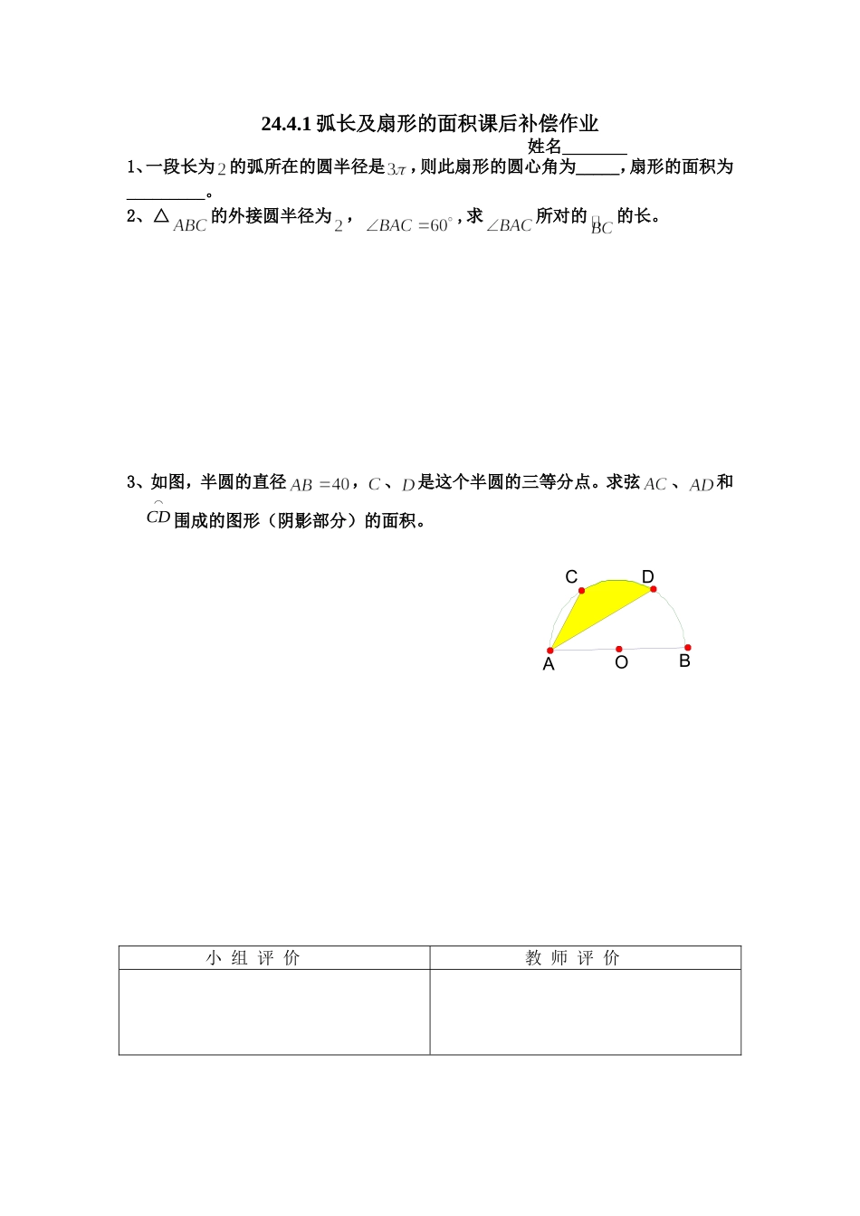 课后作业.4.1弧长及扇形的面积课后补偿作业-文档_第1页