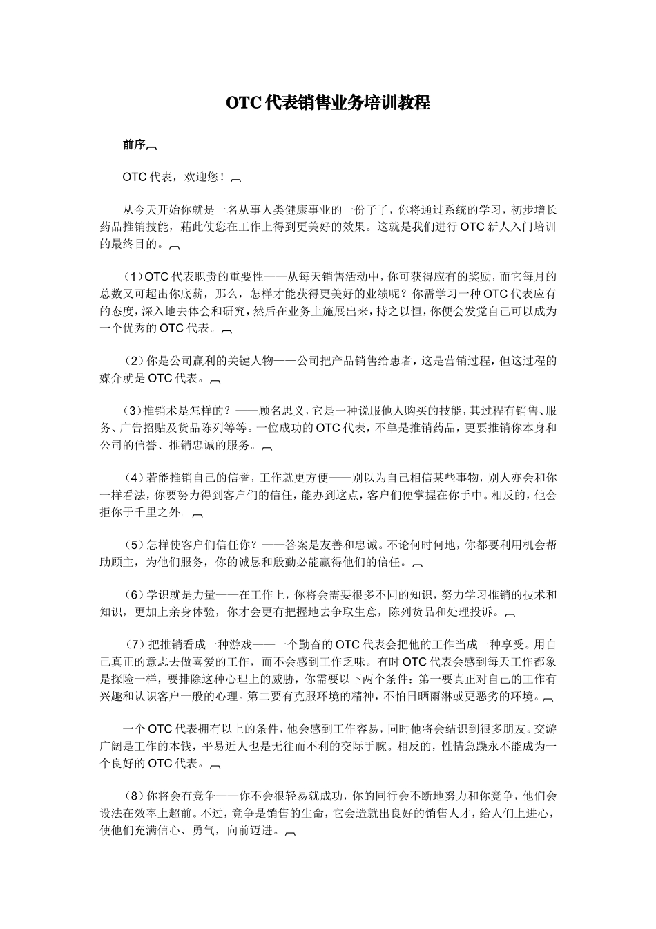 OTC代表销售业务培训教程_第1页