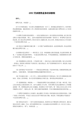 OTC代表销售业务培训教程