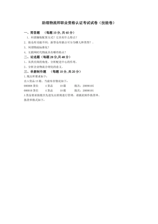 助理物流师职业资格认证考试技能卷(一)