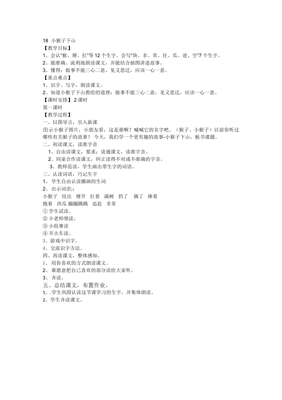 (部编)人教语文2011课标版一年级下册小猴子下山-(21)_第1页