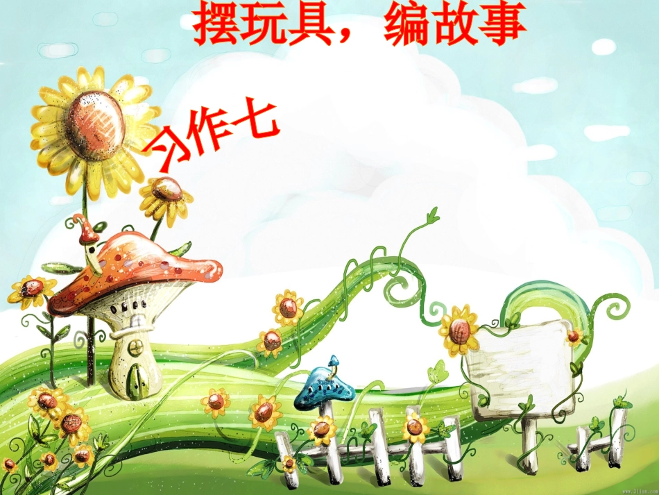 摆玩具编故事_第1页