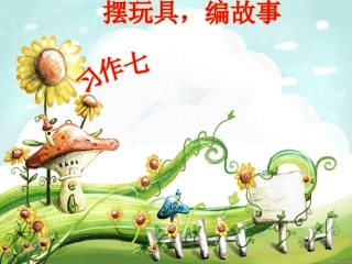 摆玩具编故事