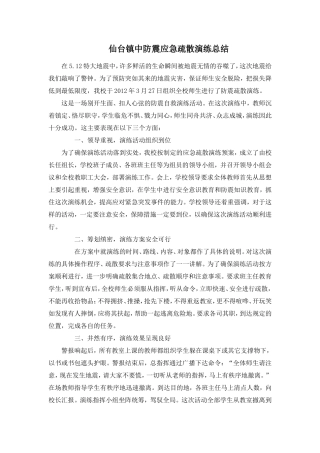 防震应急疏散演练总结