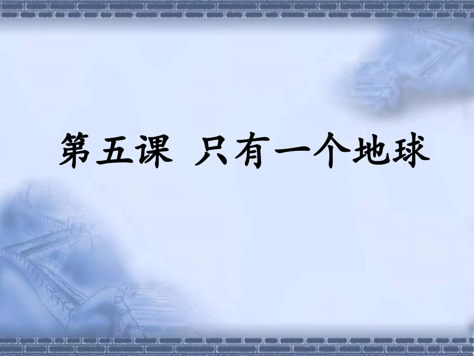 《只有一个地球》课件_第1页