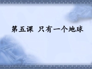 《只有一个地球》课件