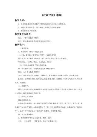 《江南民居》教案