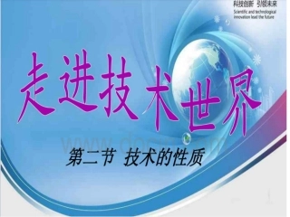 1.2技术的性质