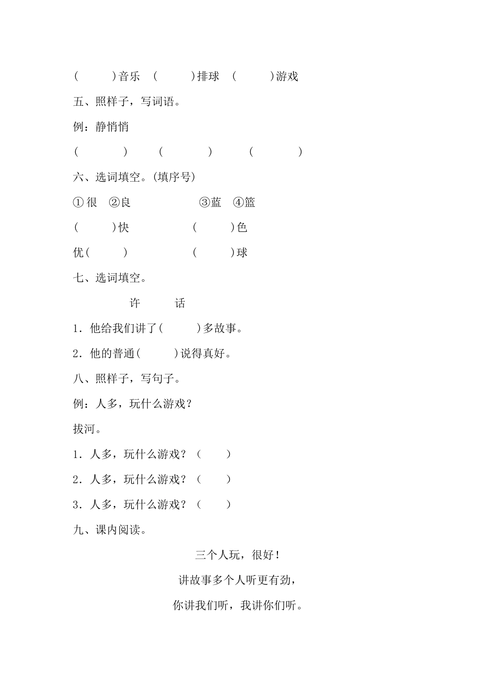 (部编)人教语文2011课标版一年级下册《怎么都快乐》测评练习_第2页