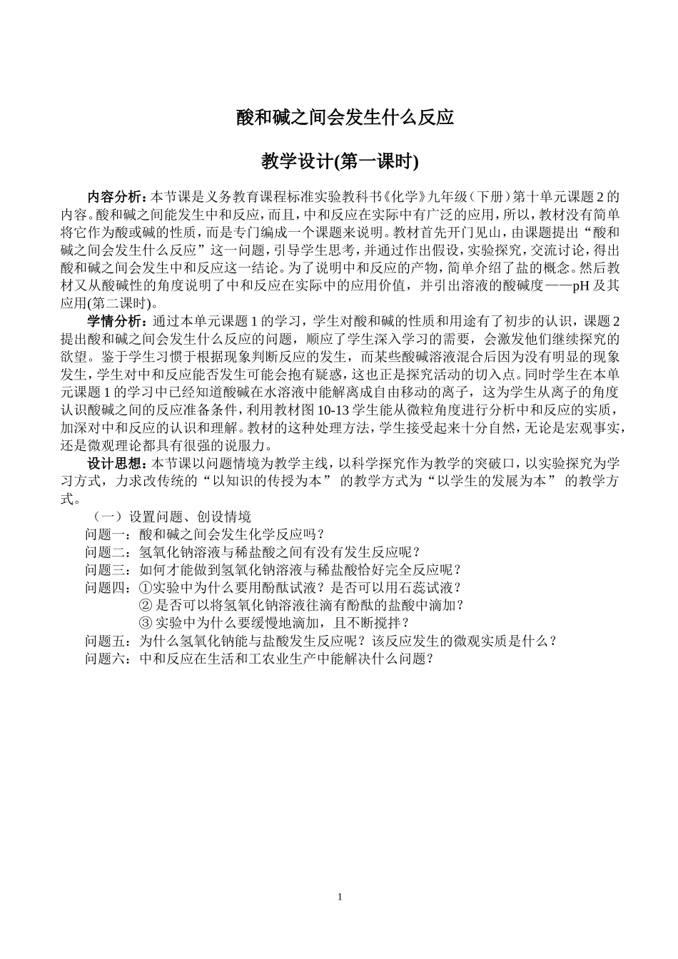 酸碱之间会发生什么反应教学设计_第1页