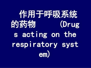 作用于消化系统与呼吸系统药物