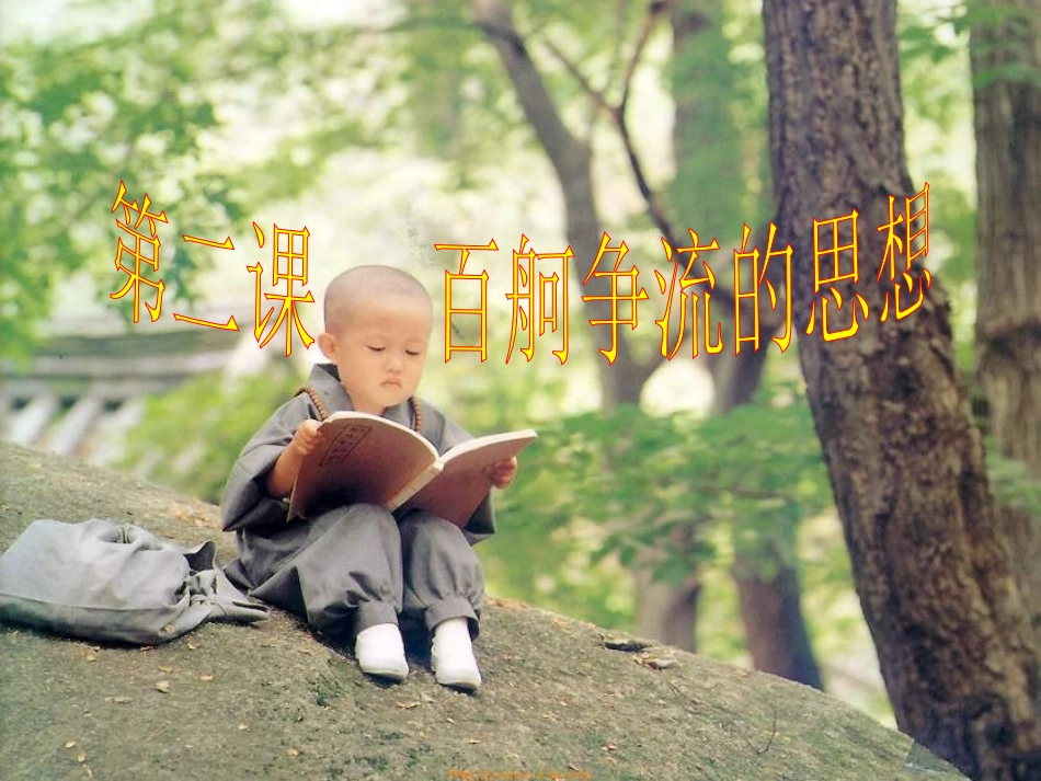 第二课-百舸争流的思想_第1页