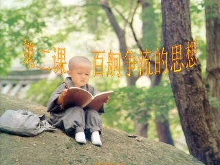 第二课-百舸争流的思想