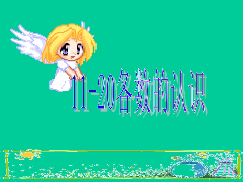 一年级数学11-20各数的认识课件_第1页