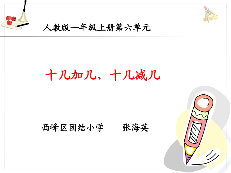 小学数学人教2011课标版一年级十几加几、十几减几_第1页