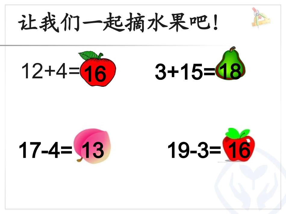 小学数学人教2011课标版一年级十几加几、十几减几_第3页