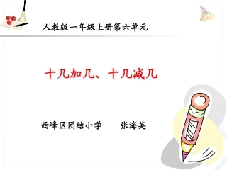 小学数学人教2011课标版一年级十几加几、十几减几
