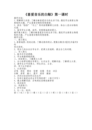 《喜爱音乐的白鲸》第一课时