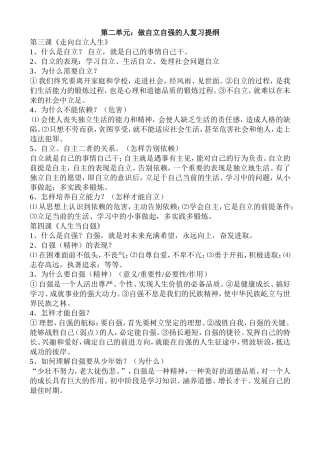 七下第二单元复习提纲(1)