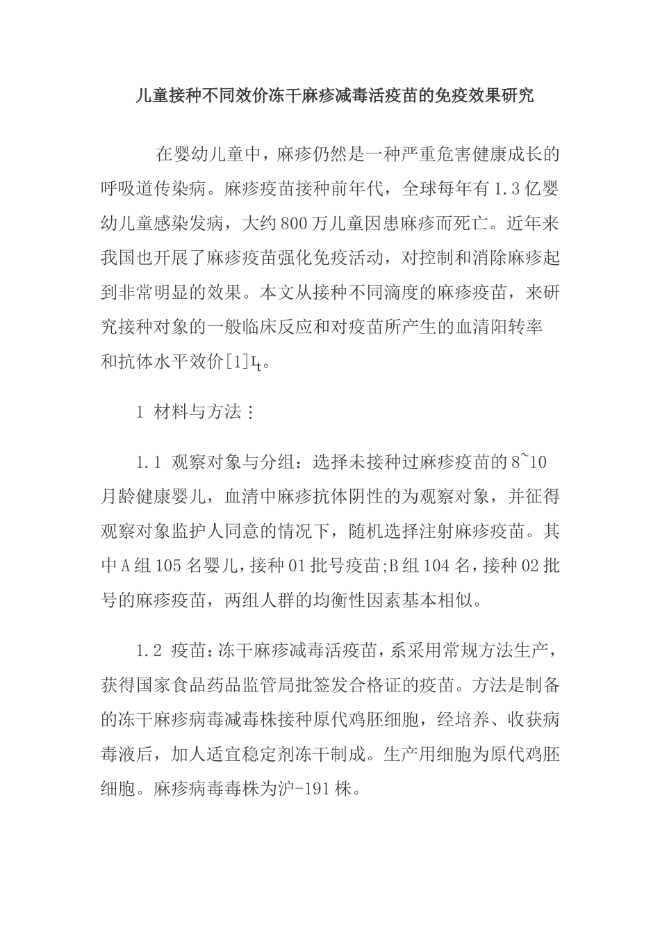 儿童接种不同效价冻干麻疹减毒活疫苗的免疫效果研究_第1页