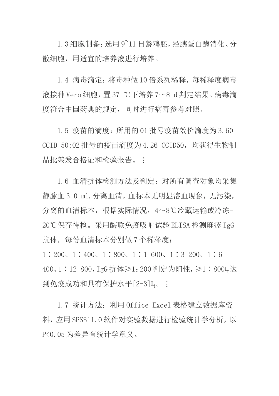 儿童接种不同效价冻干麻疹减毒活疫苗的免疫效果研究_第2页