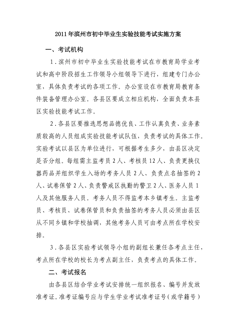 2011年滨州市初中毕业生实验技能考试实施方案_第1页