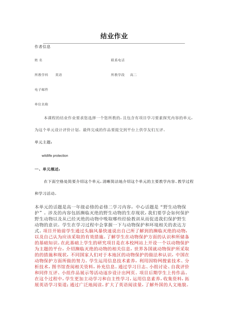 2013年远程培训intel未来教育项目英语模块五作业wildlife-protection_第1页