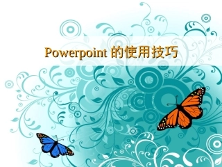 Power-Point的使用技巧